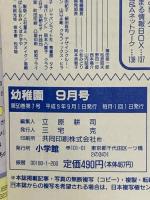 1 小学館の幼稚園 1997年9月号 小学館 ポケットモンスター メガレンジャー キューティーハニー