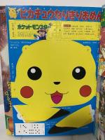 1 小学館の幼稚園 1997年9月号 小学館 ポケットモンスター メガレンジャー キューティーハニー