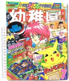 2 小学館の幼稚園 1997年7月号 小学館 キューティーハニー F メガレンジャー ポケットモンスター