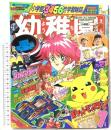 2 小学館の幼稚園 1997年7月号 小学館 キューティーハニー F メガレンジャー ポケットモンスター
