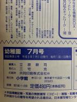 2 小学館の幼稚園 1997年7月号 小学館 キューティーハニー F メガレンジャー ポケットモンスター