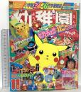 10 小学館の幼稚園 小学館 1997年11月号 小学館 ポケットモンスター キューティーハニーF メガレンジャー