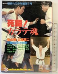 死闘！カラテ魂-極真カラテ年鑑第1号- 炎の男/三瓶啓二  講談社 昭和55年