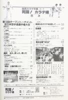 死闘！カラテ魂-極真カラテ年鑑第1号- 炎の男/三瓶啓二  講談社 昭和55年