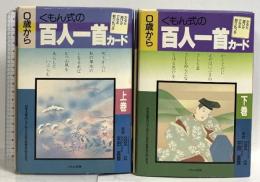 くもん式の百人一首カード  くもん出版 土居正二 (上下巻セット/揃い)