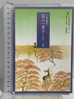 くもん式の百人一首カード  くもん出版 土居正二 (上下巻セット/揃い)