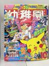 14 小学館の幼稚園 1997年10月号 第五十巻 第八号 小学館 ハイパーハニーたんじょうよ ポケモン大特集