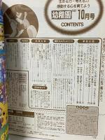 14 小学館の幼稚園 1997年10月号 第五十巻 第八号 小学館 ハイパーハニーたんじょうよ ポケモン大特集