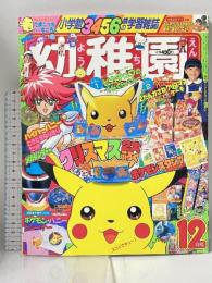 15 小学館の幼稚園 1997年12月号 第五十巻 第十一号 小学館 ポケモンスタンプ ハイパーハニーどきどきなりきりセット