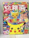 15 小学館の幼稚園 1997年12月号 第五十巻 第十一号 小学館 ポケモンスタンプ ハイパーハニーどきどきなりきりセット