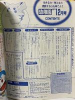 15 小学館の幼稚園 1997年12月号 第五十巻 第十一号 小学館 ポケモンスタンプ ハイパーハニーどきどきなりきりセット