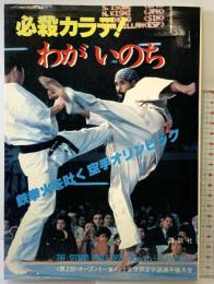 必殺カラテ！わがいのち-第2回カラテオリンピック特報-国際空手道連盟極真会館・編 講談社 昭和54年