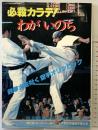 必殺カラテ！わがいのち-第2回カラテオリンピック特報-国際空手道連盟極真会館・編 講談社 昭和54年