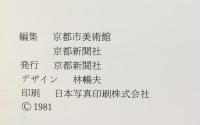 【図録】浅井忠展 京都美術館 京都新聞社 1981年
