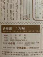 5 小学館の幼稚園 1997新年特大号 1997年1月号 小学館 シルバニアファミリー きかんしゃトーマス カーレンジャー