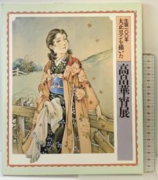 【図録】生誕100年大正ロマンを描いた「高畠華莦展」朝日新聞社 1988-89年