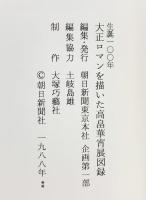 【図録】生誕100年大正ロマンを描いた「高畠華莦展」朝日新聞社 1988-89年