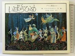いばらひめ グリム童話より 絵：エロール・ル・カイン 訳：やがわすみこ 1990年 発行：ほるぷ出版