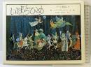 いばらひめ グリム童話より 絵：エロール・ル・カイン 訳：やがわすみこ 1990年 発行：ほるぷ出版