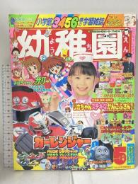 19 小学館の幼稚園 1996年5月号 第四十九巻 第三号 小学館 カーレンジャー まほうつかいサリー