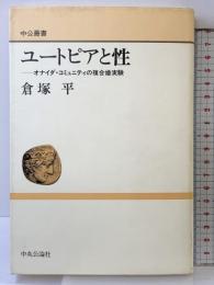 ユートピアと性: オナイダ・コミュニティの複合婚実験 (中公叢書) 中央公論新社 倉塚 平