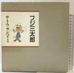 フジ三太郎 サトウサンペイ 朝日新聞社 １９９１年