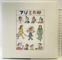 フジ三太郎 サトウサンペイ 朝日新聞社 １９９１年