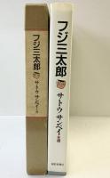 フジ三太郎 サトウサンペイ 朝日新聞社 １９９１年