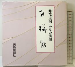 【図録】白梅帖 井茂圭洞 かなの美韻  美術新聞社（萱原書房） 令和４年