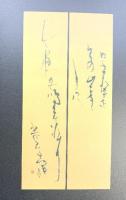 【図録】白梅帖 井茂圭洞 かなの美韻  美術新聞社（萱原書房） 令和４年