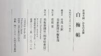【図録】白梅帖 井茂圭洞 かなの美韻  美術新聞社（萱原書房） 令和４年
