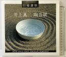 【図録】白磁讃歌-井上萬二陶芸展-昭和63年 久留米岩田屋