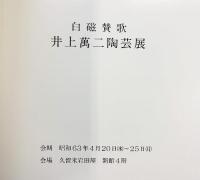 【図録】白磁讃歌-井上萬二陶芸展-昭和63年 久留米岩田屋