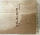 【図録】13代襲名記念 田原陶兵衛茶陶展 発行：株式会社花喜多 平成5年 大丸心斎橋店美術部