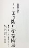 【図録】13代襲名記念 田原陶兵衛茶陶展 発行：株式会社花喜多 平成5年 大丸心斎橋店美術部