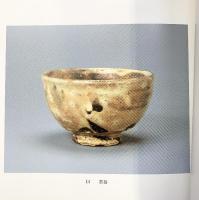 【図録】13代襲名記念 田原陶兵衛茶陶展 発行：株式会社花喜多 平成5年 大丸心斎橋店美術部