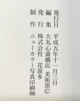 【図録】13代襲名記念 田原陶兵衛茶陶展 発行：株式会社花喜多 平成5年 大丸心斎橋店美術部