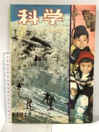 5 科学の教室6年 1963年1月 新年特大号 学習研究社 雪 日時計と季節