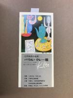 【図録】パウル・クレー展 PAUL KLEE 大阪市立美術館 昭和44年