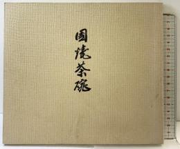 【図録】国焼茶碗 昭和55年 大阪大丸 株式会社市田朝芳庵