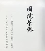【図録】国焼茶碗 昭和55年 大阪大丸 株式会社市田朝芳庵