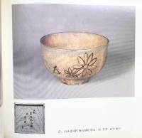 【図録】国焼茶碗 昭和55年 大阪大丸 株式会社市田朝芳庵