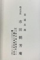 【図録】国焼茶碗 昭和55年 大阪大丸 株式会社市田朝芳庵