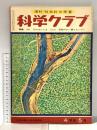 1 理科・社会学の学習 科学クラブ 昭和35年9月 四年生5号 学習図書株式会社東雲堂 川のはたらき 自然のさい害とたいさく