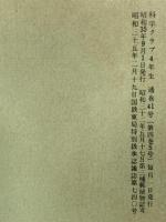 1 理科・社会学の学習 科学クラブ 昭和35年9月 四年生5号 学習図書株式会社東雲堂 川のはたらき 自然のさい害とたいさく