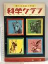 2 理科・社会科の学習 科学クラブ 昭和35年6月 四年生3号 学習図書株式会社東雲堂 うちでかう動物 土地のようすとくらし