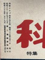 2 理科・社会科の学習 科学クラブ 昭和35年6月 四年生3号 学習図書株式会社東雲堂 うちでかう動物 土地のようすとくらし