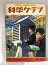 3 理科・社会科の学習 科学クラブ 昭和35年4月 四年生1号 学習図書株式会社東雲堂 おんどしらべ わたしたちの郷土