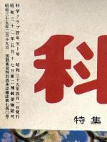 3 理科・社会科の学習 科学クラブ 昭和35年4月 四年生1号 学習図書株式会社東雲堂 おんどしらべ わたしたちの郷土
