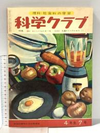 4 理科・社会科の学習 科学クラブ 昭和35年11月 四年生7号 学習図書株式会社東雲堂 わたしたちの食べ物 交通のうつりかわり